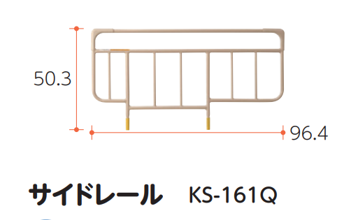 サイドレール KS-161Q