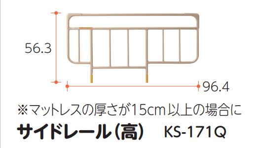 サイドレール（高） KS-171Q