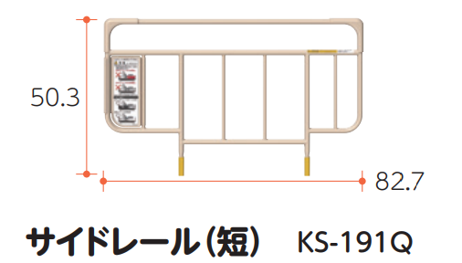 サイドレール（短） KS-191Q
