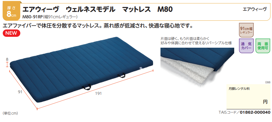 エアウィーヴ ウェルネスモデル マットレス M80