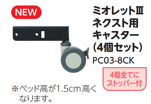 ミオレットⅢネクスト用キャスター（4個セット）PC03-8CK